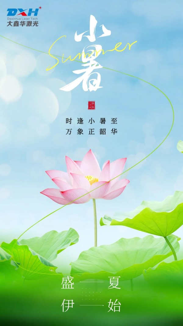 大鑫華激光：小暑至，激光焊接為工業(yè)升溫