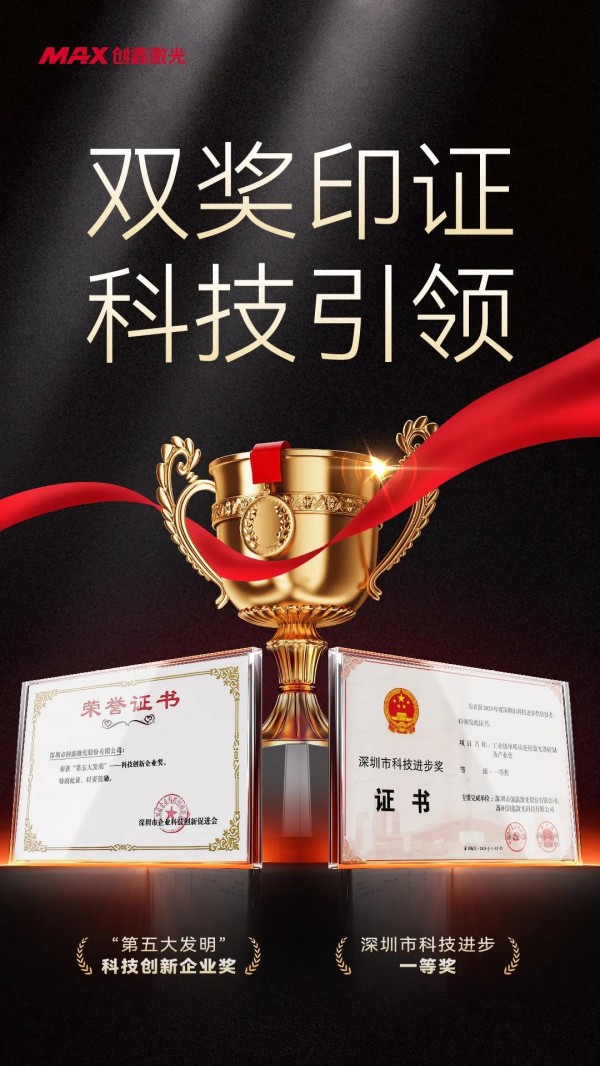 創(chuàng)鑫激光連獲深圳市科技進步一等獎、科技創(chuàng)新企業(yè)獎，雙獎印證硬核實力