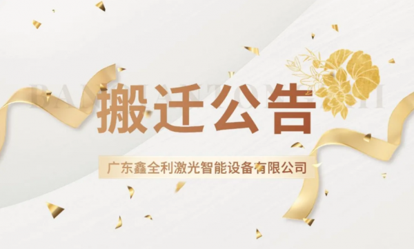 喬遷新禧，奮楫新程 | 廣東鑫全利激光智能設(shè)備有限公司遷址公告