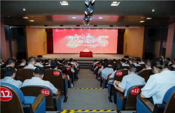 創(chuàng)新向未來！華工科技召開2025年上半年經(jīng)營工作會