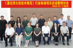 《激光淬火機(jī)技術(shù)規(guī)范》行業(yè)標(biāo)準(zhǔn)項(xiàng)目啟動(dòng)會(huì)在杭州成功召開