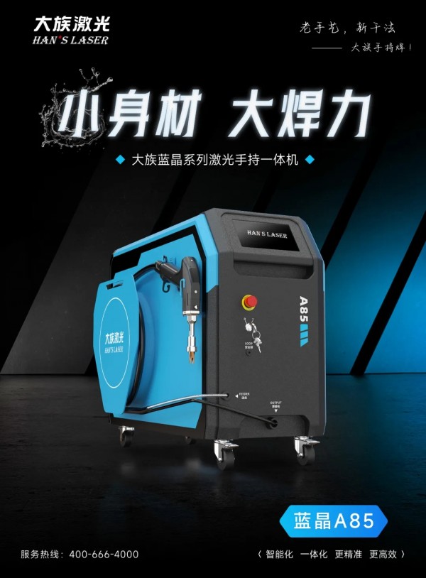 三天焊渣變焊神，AI師父帶你飛！大族手持焊一體機：讓焊接化繁為簡