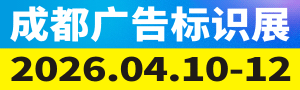 第24屆成都廣告標(biāo)識、商業(yè)店裝與展陳產(chǎn)業(yè)博覽會