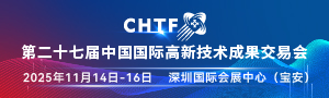 第二十七屆中國國際高新技術(shù)成果交易會