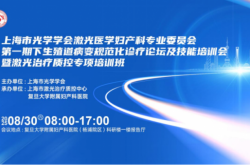 上海市光學(xué)學(xué)會(huì)激光醫(yī)學(xué)婦產(chǎn)科專業(yè)委員會(huì)第一期下生殖道病變規(guī)范化診療論壇及技能培訓(xùn)會(huì)暨激光治療質(zhì)控專項(xiàng)培訓(xùn)班圓滿落幕