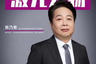 深圳先地陳乃奇：十年堅持自主研發(fā)激光直寫技術(shù)，服務(wù)全球客戶
