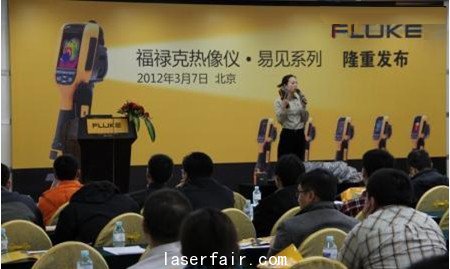 福祿克熱像儀•易見系列新品發(fā)布會(huì)現(xiàn)場(chǎng)