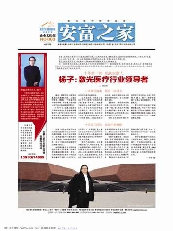 安富之家創(chuàng)始人楊子一身黑色的中山裝，一頭飄逸的長發(fā)，魁梧的身材，慈詳中透射剛毅的面孔，一副“大師”形象。