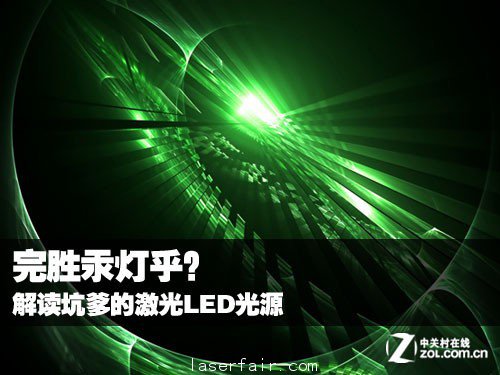 完勝汞燈乎？ 解讀坑爹的激光LED光源 